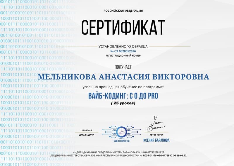 Сертификат: Вайб-кодинг: с 0 до Pro
